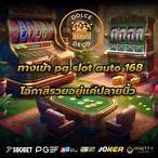 ทดลองเล่นpg slot auto